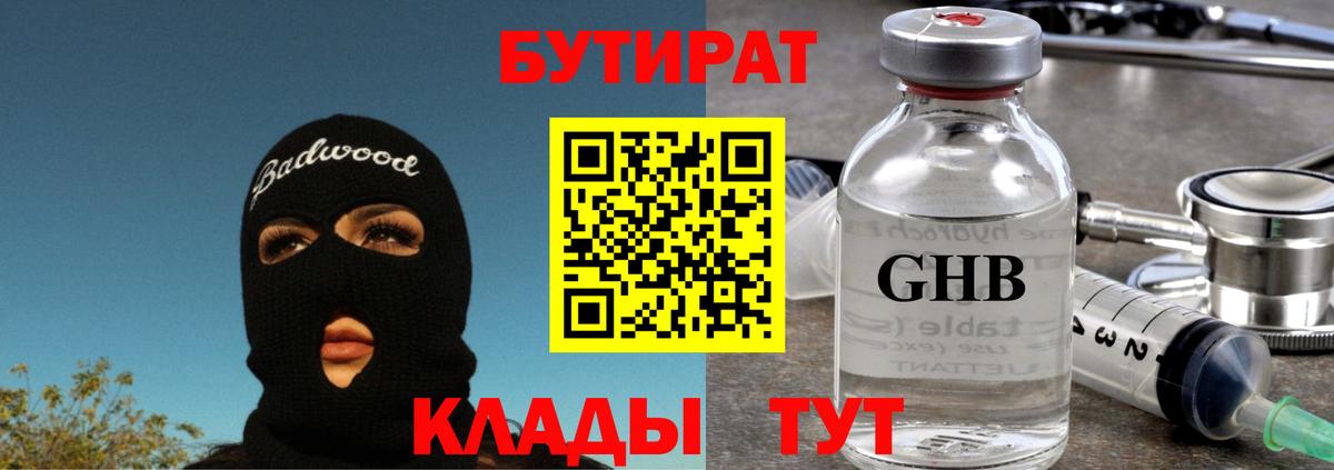 БУТИРАТ оксибутират Нягань